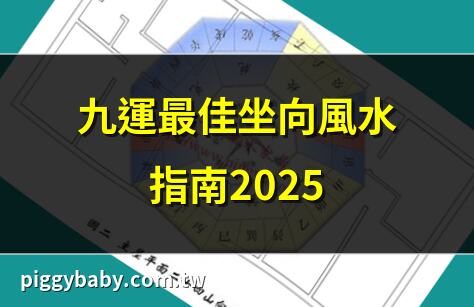 九運最佳坐向風水指南2025 | 九運坐向選對，旺財旺運 | 2025九運坐向全攻略 | 九運坐向風水秘訣公開