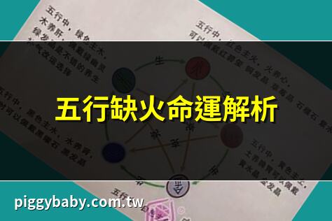 五行缺火命運解析 | 缺火怎麼補？專家教你 | 五行缺火影響全面看 | 缺火人如何化解困境