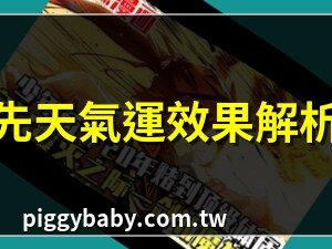 氣運攻略
