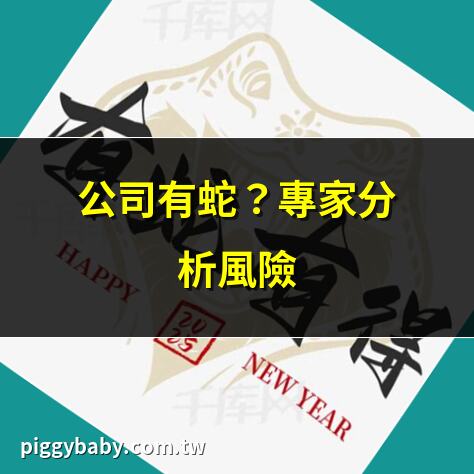 公司有蛇？專家分析風險 | 辦公室發現蛇，員工如何應對 | 公司有蛇事件引發安全討論 | 蛇年來臨，公司有蛇成熱話