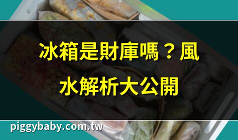 冰箱是財庫嗎？風水解析大公開 | 冰箱擺放禁忌，財運UP秘訣 | 冰箱風水招財，擺放位置全攻略 | 冰箱顏色影響財運？專家告訴你