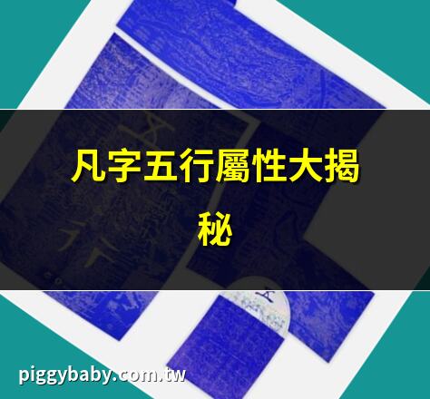凡字五行屬性大揭秘 | 五行中凡字屬什麼？ | 凡字取名五行攻略 | 凡字五行解析2025