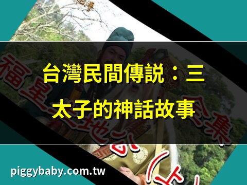 台灣民間傳說