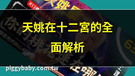 天姚在十二宮的全面解析 | 天姚星的命理意義解密 | 天姚：桃花運的關鍵星 | 天姚入十二宮運勢解析