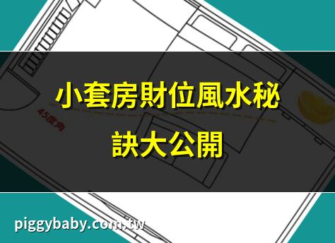 小套房財位風水秘訣大公開 | 小套房財位擺設全指南 | 快速找到小套房財位 | 小套房財位禁忌不可犯
