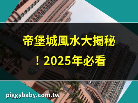 帝堡城風水大揭秘！2025年必看 | 帝堡城最佳風水單位推薦 | 帝堡城風水佈局全攻略 | 帝堡城風水生財秘訣