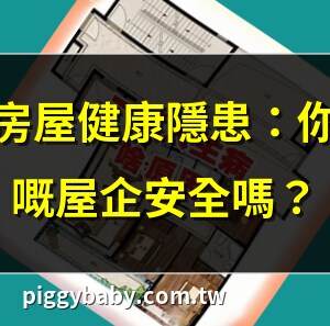 住的房子一直生病