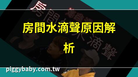 房間水滴聲原因解析 | 深夜水滴聲困擾？解決方法 | 水錘效應導致水滴聲 | 天花板水滴聲的真相