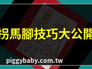 拐馬腳位置