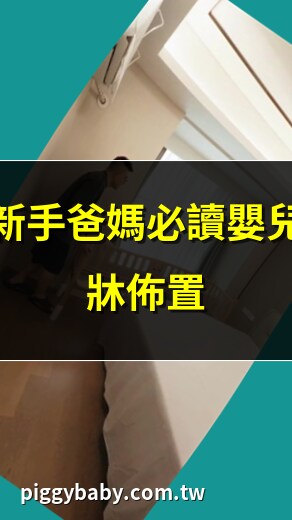嬰兒床 佈置