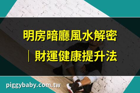 明房暗廳風水解密｜財運健康提升法 | 明房暗廳風水禁忌｜打造好運家居 | 明房設計全攻略｜現代風水秘訣 | 明房暗廳風水佈置｜改善家居運勢