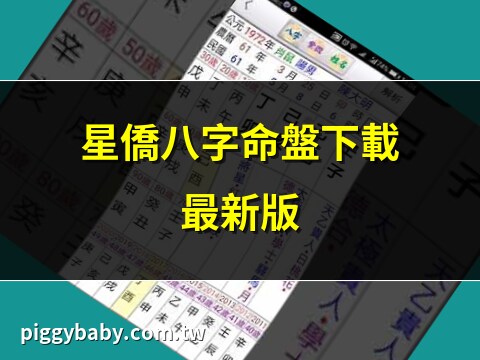 星僑免費八字