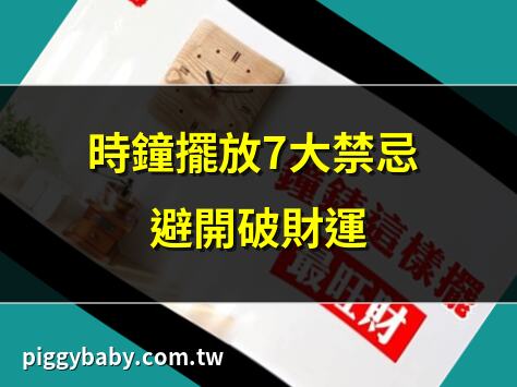 時鐘擺放7大禁忌 避開破財運 | 風水時鐘擺放禁忌 小心煞氣 | 客廳時鐘風水擺放全攻略 | 廚房時鐘擺放 風水有講究
