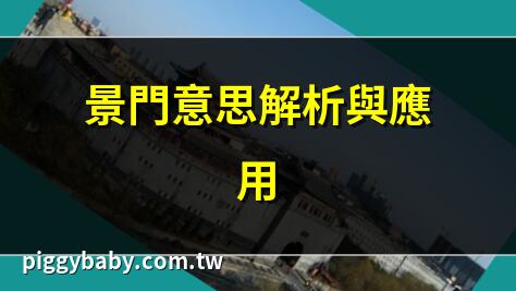 景門意思解析與應用 | 奇門遁甲景門詳解 | 景門象意與含義 | 景門入門指南