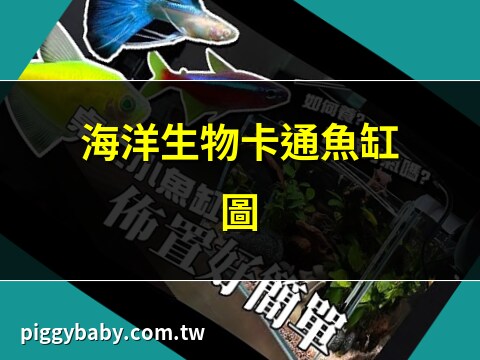 魚缸卡通