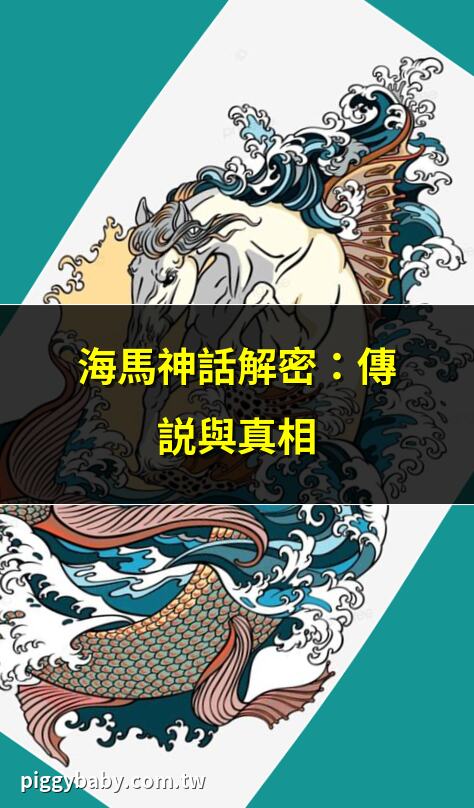 海馬神話解密：傳説與真相 | 海馬在神話中的獨特角色 | 探索海馬：神話與科學的交匯 | 海馬神話背後的神秘力量