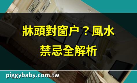牀頭對窗户？風水禁忌全解析 | 牀頭靠窗影響睡眠？專家解答 | 牀頭對窗户風水指南，提升運勢 | 牀頭朝窗好嗎？科學風水雙解析