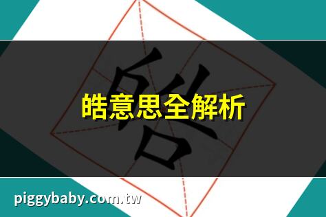 皓意思全解析 | 皓字意思及用法 | 皓的寓意及象徵 | 皓字取名最佳配字