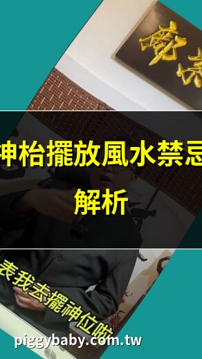 神枱擺放