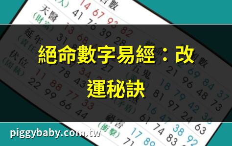 絕命數字易經：改運秘訣 | 易經絕命數字解密 | 絕命易經開運指南 | 數字易經增運勢技巧
