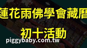 中華蓮花雨顯密佛學會
