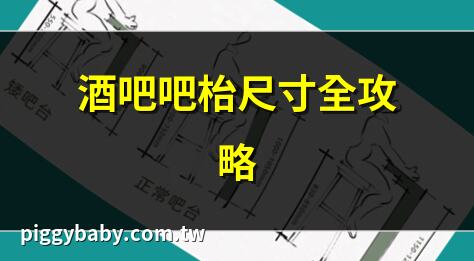 酒吧吧枱尺寸全攻略 | 酒吧吧枱尺寸設計指南 | 酒吧吧枱尺寸選擇秘訣 | 酒吧吧枱尺寸常見問題