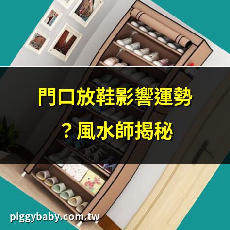 門口放鞋影響運勢？風水師揭秘 | 門口放鞋違規？法規一次看懂 | 門口放鞋擺法，提升居家美感 | 鞋櫃放門口，小心被罰20萬
