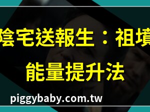 陰宅送報生