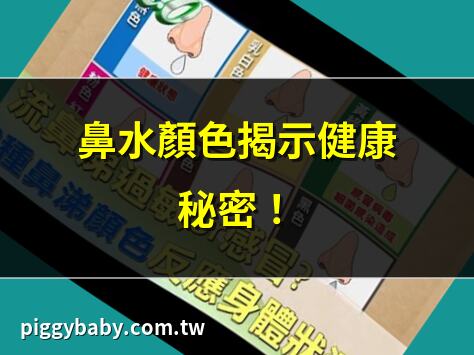 鼻水顏色揭示健康秘密！ | 鼻涕顏色大解密！ | 鼻水顏色看出健康問題 | 鼻水顏色與疾病關係