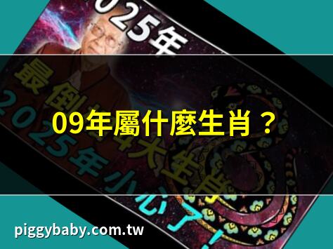 09年屬什麼生肖？ | 2009年生肖是什麼？ | 09年生肖命運解析 | 2009年屬牛運勢如何？