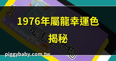 1976年屬龍幸運色揭秘 | 76年屬龍穿什麼顏色招財 | 屬龍的幸運色有哪些？ | 1976年屬龍桃花運勢解析
