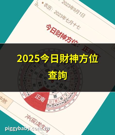2025今日財神方位查詢 | 今日旺財生肖及財神方位 | 2025年3月8日財神方位 | 今日財神方位速查