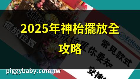2025年神枱擺放全攻略 | 神枱擺放風水禁忌解析 | 神枱擺放10大禁忌必看 | 神枱擺放位置招財秘訣