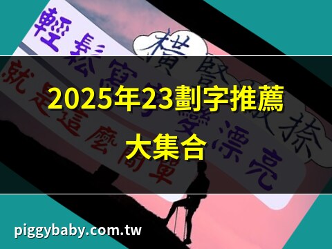23劃字
