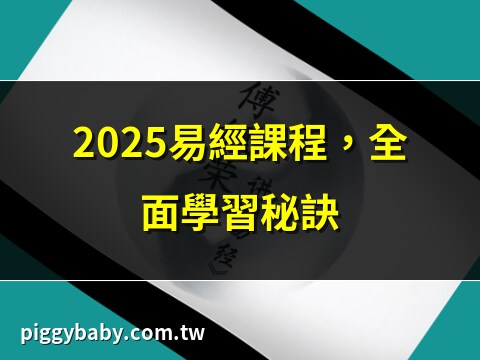 易經 教學