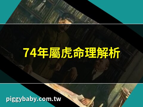 74年属什么